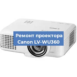 Ремонт проектора Canon LV-WU360 в Воронеже